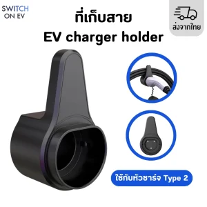 ที่เก็บสายชาร์จ EV charger หัวตรง-Cover