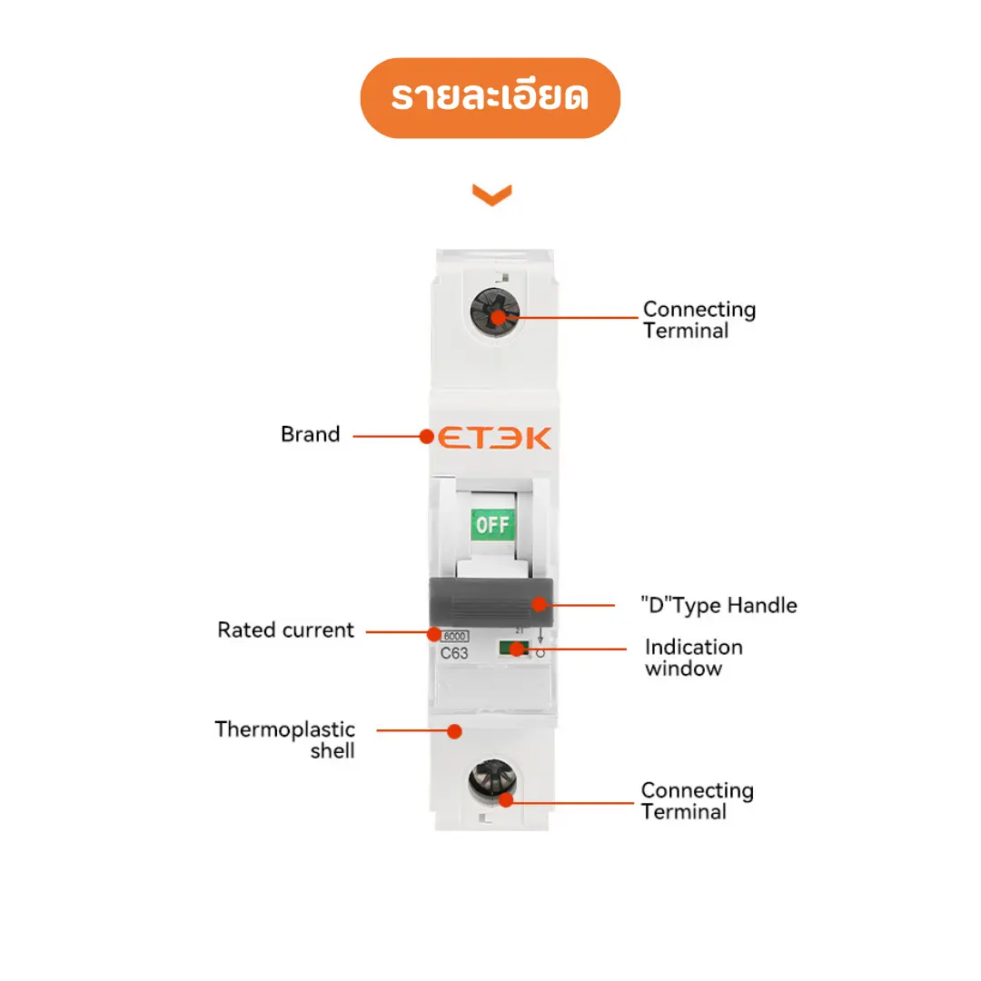 เบรกเกอร์ลูกย่อย Breaker Etek 6kA-5