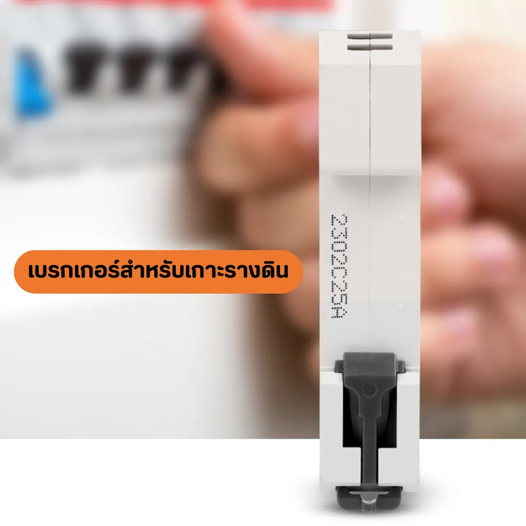 เบรกเกอร์ลูกย่อย Breaker Etek 6kA-6