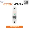 เบรกเกอร์ลูกย่อย Breaker Etek 6kA-Cover